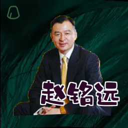 赵铭远